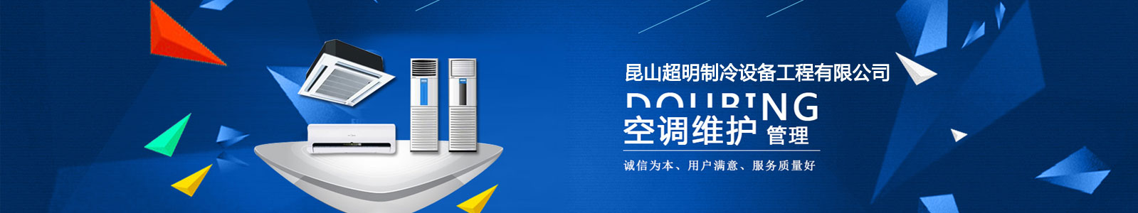 超明制冷專(zhuān)業(yè)從事昆山空調(diào)維修、昆山空調(diào)安裝、昆山空調(diào)回收及昆山制冷設(shè)備維修企業(yè)